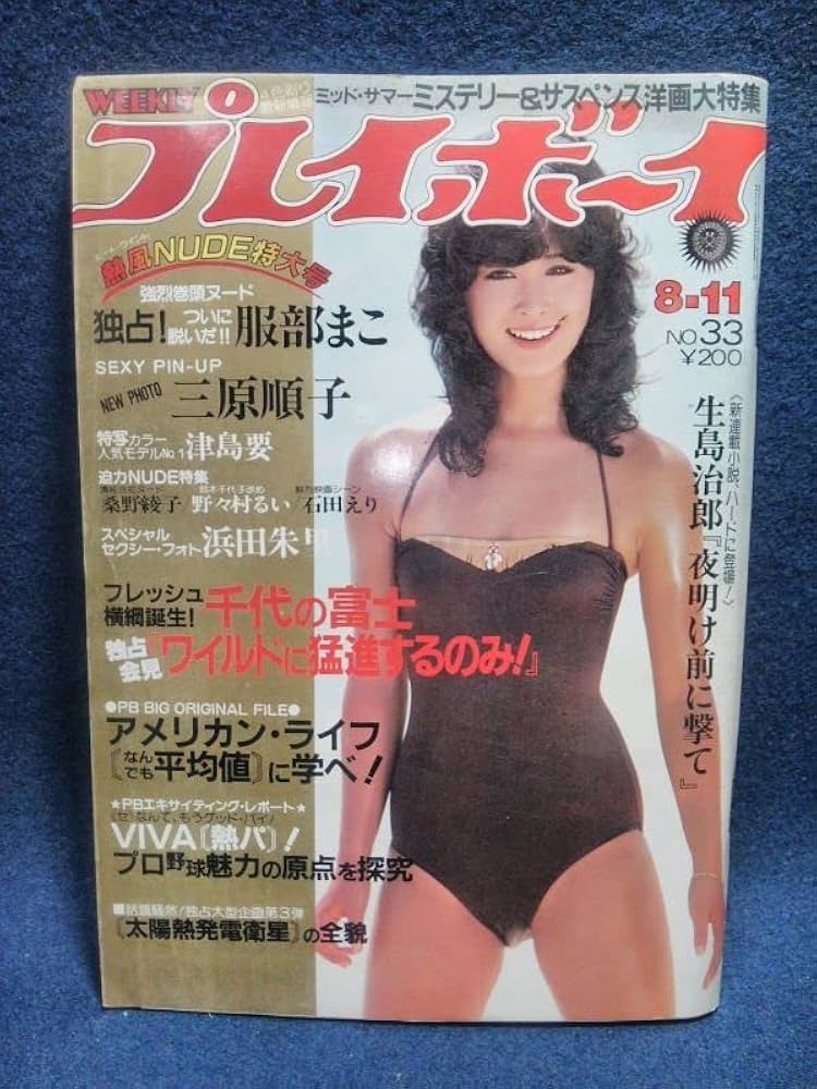 1981年／プレイボーイ・表紙／三原順子。特大号・6-9。【昭和レトロ】。 1981年／プレイボーイ・表紙／三原順子。特大号・6-9。【昭和